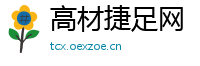 高材捷足网